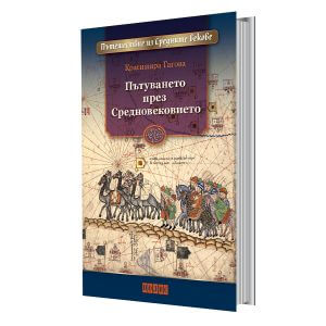 Красимира Гагова. Пътуването през Средновековието