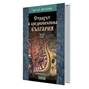 The book examines the various and often unpredictable manifestations of fear and the reasons for their appearance in medieval Bulgaria.